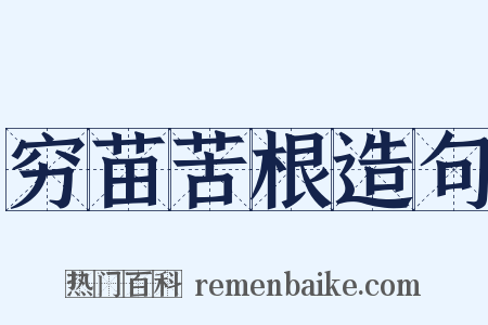 穷苗苦根造句是什么意思的图片